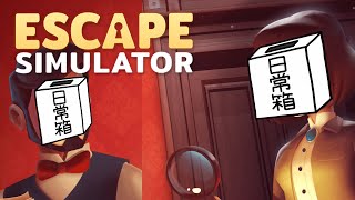 巻き戻しが面白いぞ - 【日常組】なんか、脱出ゲームやるって【Escape Simulator】