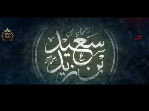 Seid ibn Zejd, Allah sa njim zadovoljan