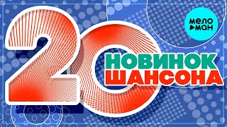 20 НОВИНОК ШАНСОНА #50 ♫ ХИТЫ ШАНСОНА ♫ ВСЕ САМОЕ НОВОЕ И ЛУЧШЕЕ