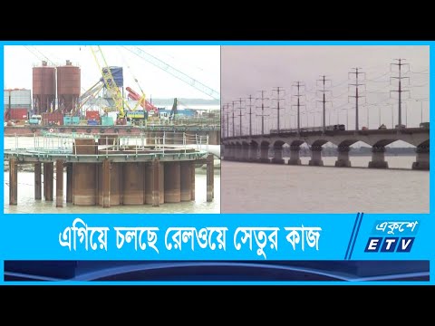 দ্রুত গতিতে এগিয়ে চলছে রেলওয়ে সেতুর নির্মাণ কাজ