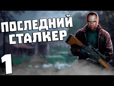 S.T.A.L.K.E.R. Последний Сталкер #1. Тьма