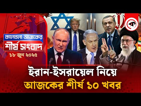 ইরান-ইসরায়েল নিয়ে আজকের শীর্ষ ১০ খবর | Iran | Israel | Top 10 News | Kalbela