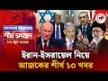ইরান ইসরায়েল নিয়ে আজকের শীর্ষ ১০ খব�