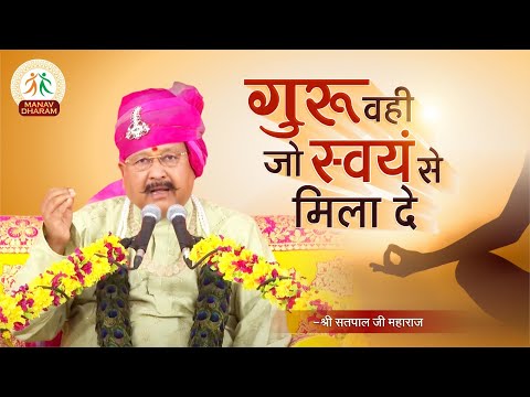 गुरु वही जो स्वयं से मिला दे | Shri Satpal Ji Maharaj | Manav Dharam