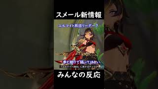 【原神】唐突に発表されたスメールの新情報に対するみんなの反応と印象~新キャラヤバすぎ~【Genshin Impact】#Shorts