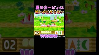強すぎる #ゲーム実況 #カービィ #星のカービィ #星のカービィ64
