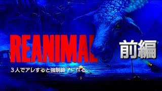 【クリアするまで寝れません】REANIMAL  ⚠️3人でアレで遊ぶと落ちるバグで配信終了【前編】