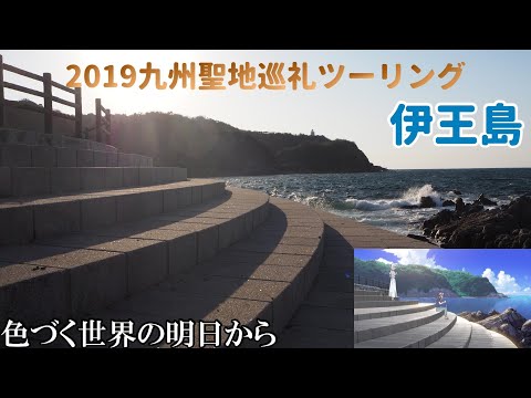 [聖地巡礼]#123九州聖地巡礼ツーリング2019：3日目-4『色づく世界の明日から:ここをキャンプ地とする』[NC700X]