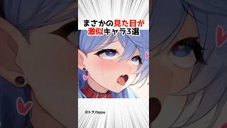 似てるキャラ3選 【原神】 #原神 #shorts