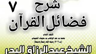 07 - شرح فضائل القرآن لشيخ الإسلام محمد بن عبد الوهاب الشيخ عبد الرزاق بن البدر image