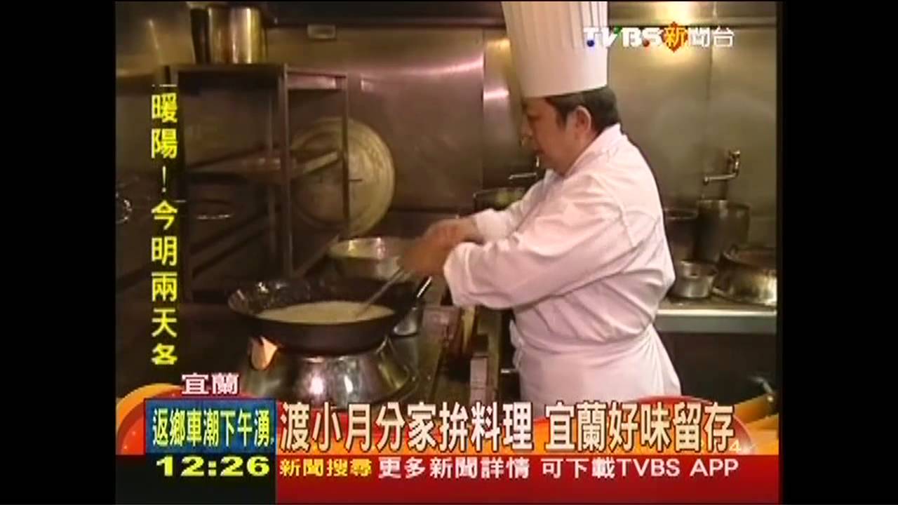 渡小月分家拚料理　宜蘭好味留存