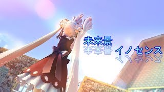 【MMD】YYB式桜ミクで未来景イノセンス