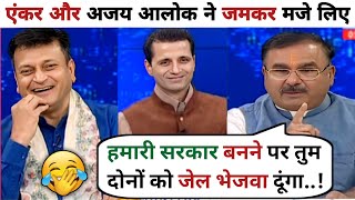 Download lagu Ajay Alok🔥 VS Alok Sharma Congress 😂 | Latest Debate Video | Ajay Alok Thuglife mp3 Download lagu Ajay Alok🔥 VS Alok Sharma Congress 😂 | Latest Debate Video | Ajay Alok Thuglife mp3