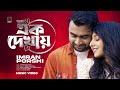 এক দেখায় | Dekhay || IMRAN | PORSHI | Official Music Video | Bangla New Song 2023 | Imran New song