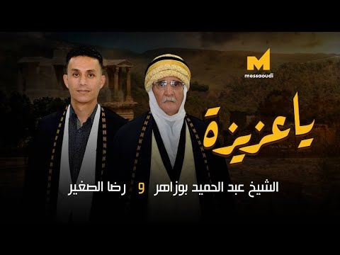 Messaoud Messaoudi ft. Abd Elhamid Bouzaher & Reda Sghir - Ya Aziza / يا عزيزة