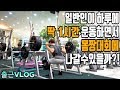 오늘은 하체다! 출근하기전 3분할 하체운동루틴 가즈아!-운지기헬스TV(feat.피트니스대회)