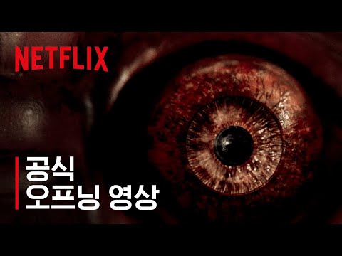절대, 눈을 뜨지 마라! 붉은 눈의 비밀 | 공식 오프닝 | 제8일의 밤 | 넷플릭스