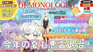 【DEMONOLOGIST】夏だ！水着だ！！！