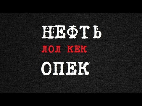ОПЕК договорились о снижении добычи. Почему нефть упала?