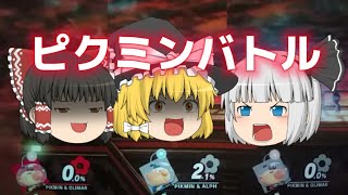 三人でピクミンバトル！【ゆっくり実況】【スマブラ】