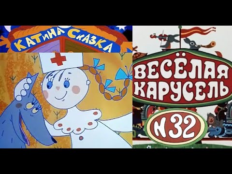 Весёлая карусель-Выпуск 32-мультики-Союзмультфильм-HD