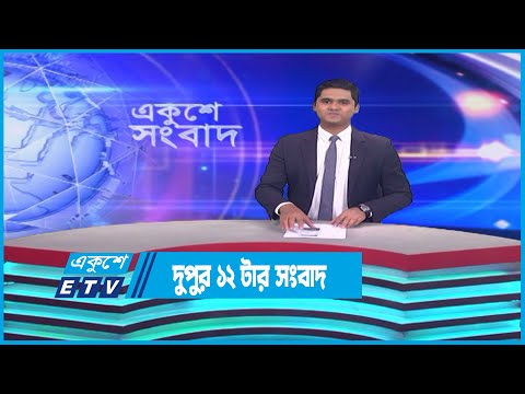 12 PM News || দুপুর ১২টার সংবাদ || 07 April 2023 || ETV News