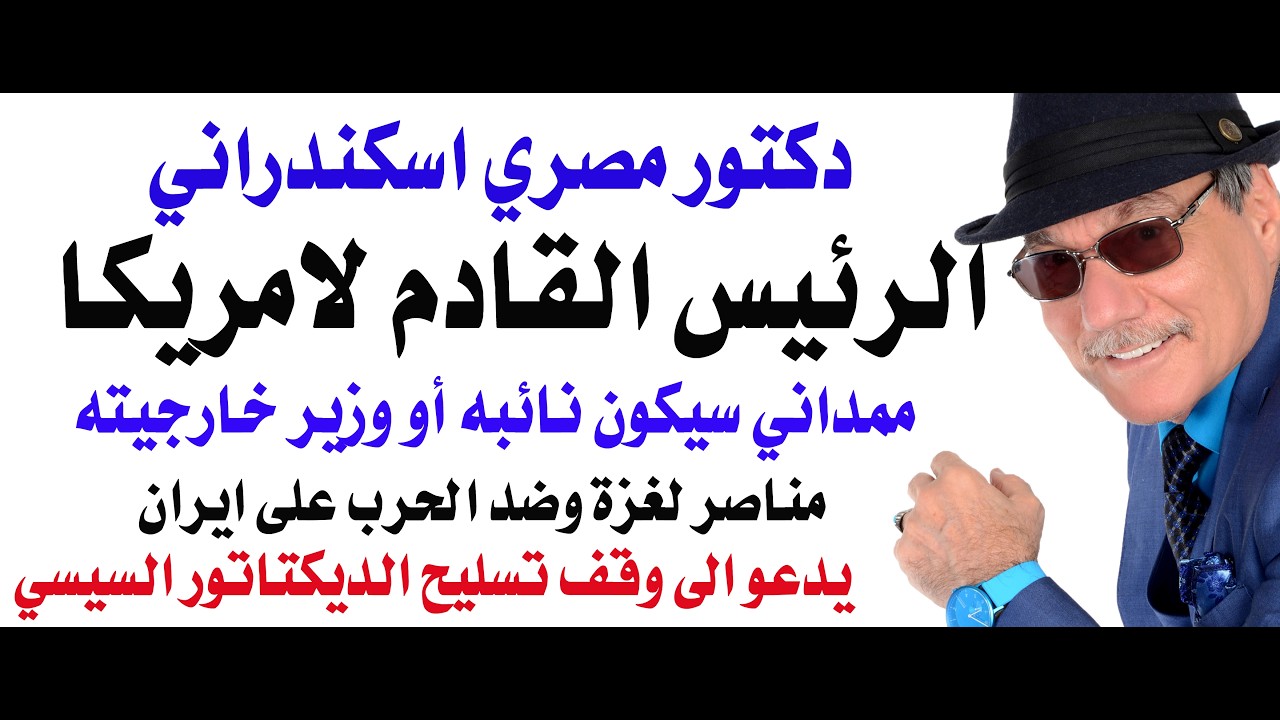 د.أسامة فوزي # 5305 - عربي امريكي مصري اسكندراني الرئيس القادم للولايات المتحدة 
