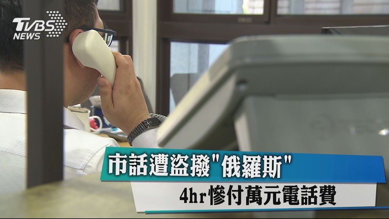 市話遭盜撥「俄羅斯」 4hr慘付萬元電話費