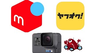 メルカリ・ヤフオクでGoPro掘り出し物を探そう