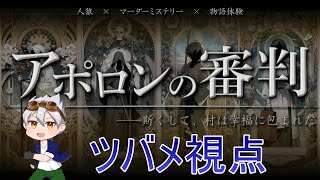 【マダミス】アポロンの審判【PC4:ツバメ視点】＊ネタバレ注意