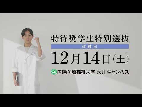 保健学科 2025年度 特待奨学生特別選抜入試告知CM【国際医療福祉大学／福岡保健医療学部・福岡薬学部】