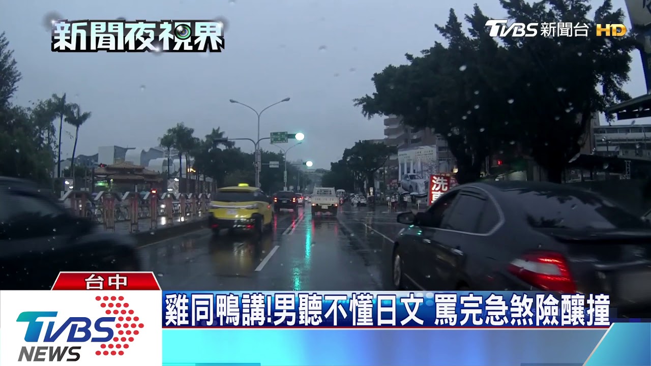 「我聽不懂」日女開車遭台男攔 狂譙三字經