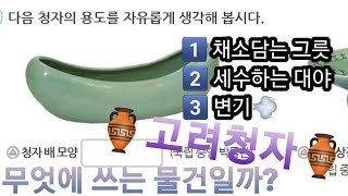 초등사회5학년) 고려청자에 담긴 우수성과 당시 사람들의 생활모습 (교과서 45~47쪽)