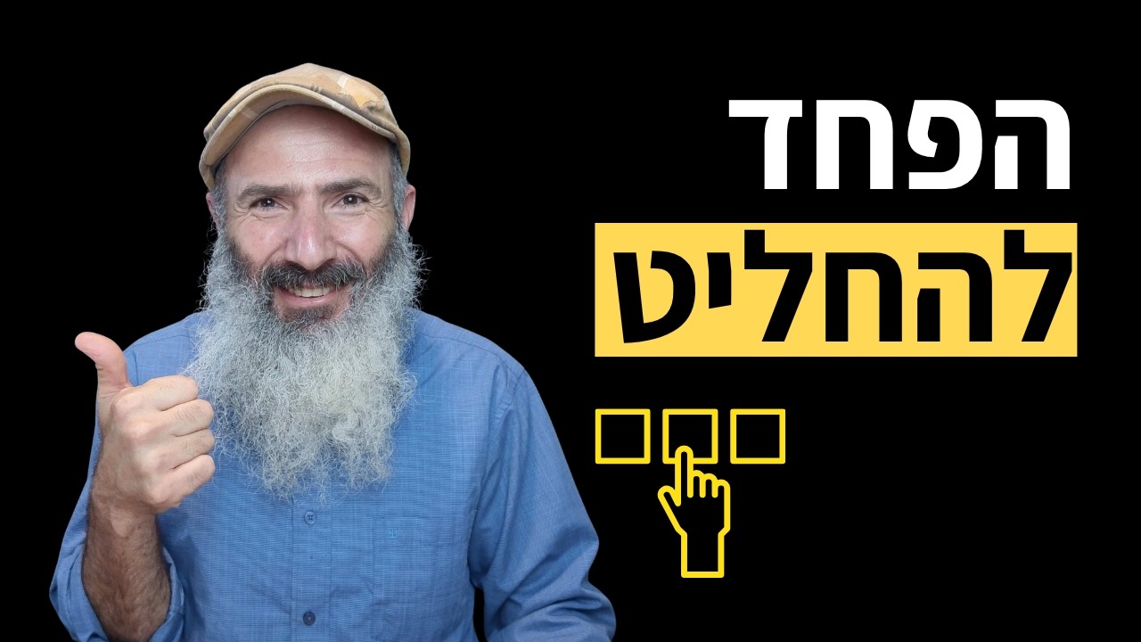 איך להתגבר על הפחד ממחויבות