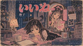 いいね | 撫子【Official Audio】