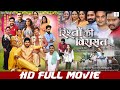 Rishton Ki Virasat रिश्तों की विरासत FULL MOVIE Yash Mishra Zoya Khan 