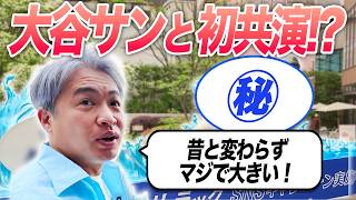 【初共演？】大谷翔平サンは眼の前でみるとデカい！スライディングまで眼の前で見れて感動。