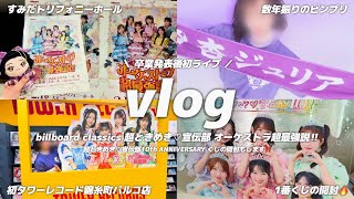 【vlog】オーケストラ超最強‼︎ ￤グッズ開封￤タワレコ￤卒業発表後￤オタク￤アイドル￤ローソン1番くじ￤ピンプリ￤ランダムグッズ