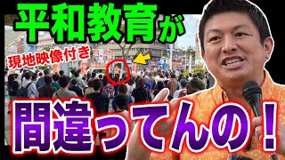 【参政党】速報🔥沖縄で吠える！戦争反対・憲法9条・叫ぶだけでは日本は守れない！比例定数削減 維新に後悔させます！#参政党　#街頭演説　#神谷宗幣　#沖縄知事　#平和教育　
