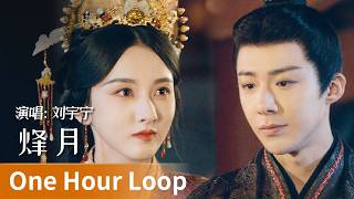 Download lagu 【One Hour Loop】The Prisoner of Beauty《折腰》|《烽月》 by Liu Yuning #刘宇宁 #liuyuning #cdrama #ost #music mp3 Download lagu 【One Hour Loop】The Prisoner of Beauty《折腰》|《烽月》 by Liu Yuning #刘宇宁 #liuyuning #cdrama #ost #music mp3