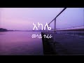 Mesay Tefera - Akale ( መሳይ ተፈራ - አካሌ ) - Lyrics