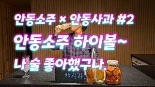 안동소주 하이볼!! 사과청 들어가니 더 맛있다. [안동사과 × 안동소주 콜라보 #2]