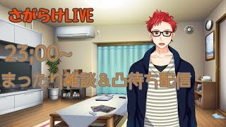 さがらけLIVE!雑談＆凸待ち配信【新人Vtuber】