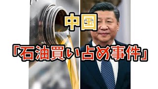 中国「石油買い占め事件」#政治 #経済 #中国 #石油 