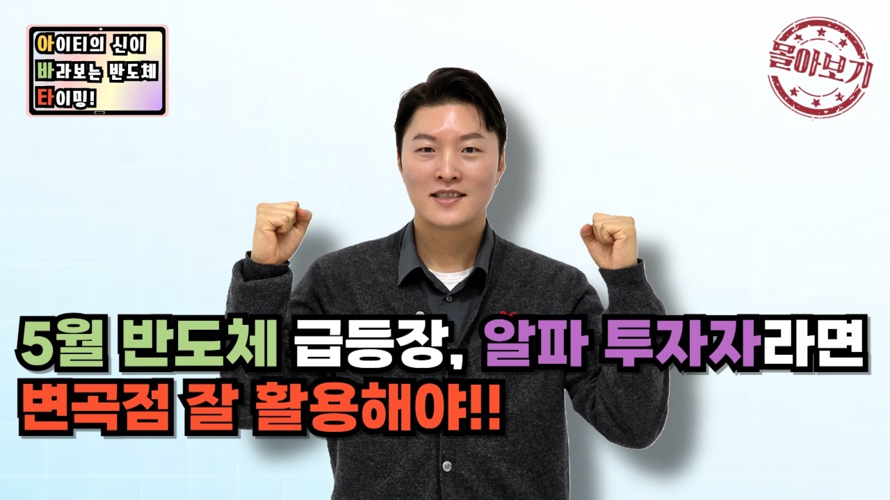 [몰아보기] 5월 반도체 급등장, 알파 투자자라면 변곡점 잘 활용해야!!