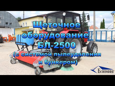 фото щеточное оборудование бл-2500 (с бункером и боковой щеткой) 0