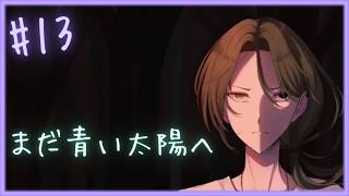 教えてほしい【 まだ青い太陽へ 】 フリーホラーゲームアフレコ実況#13