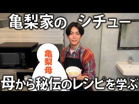 【秘伝の味】幼い頃から食べていた母の特製シチューの作り方を教えてもらいました。
