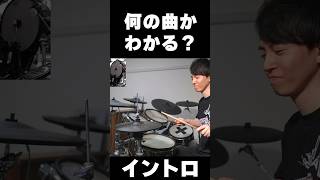 ドラムだけで何の曲か分かりますか？  #ドラム  #叩いてみた  #演奏してみた  #drum  #drummer