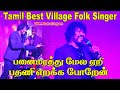 Tamil best singer VM.Mahalingam"Pana marathu mela yeri pathani(palm tree+love)folk song | Harmony TV